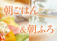 朝ごはん&朝ふろ