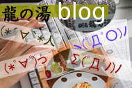 龍の湯ブログ