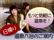 もっと気軽に温泉を! 日帰り温泉入浴のご案内