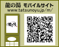 龍の湯モバイルサイトはこちらへ