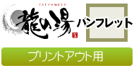 龍の湯総合案内