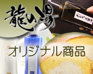 龍の湯オリジナル商品