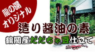 龍の湯オリジナル 造り醤油の素 鶴岡産だだちゃ豆仕立て