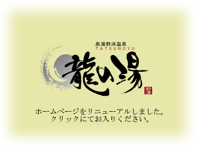 山形県庄内海岸　奥湯野浜温泉　龍の湯