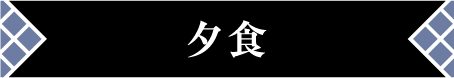 夕食