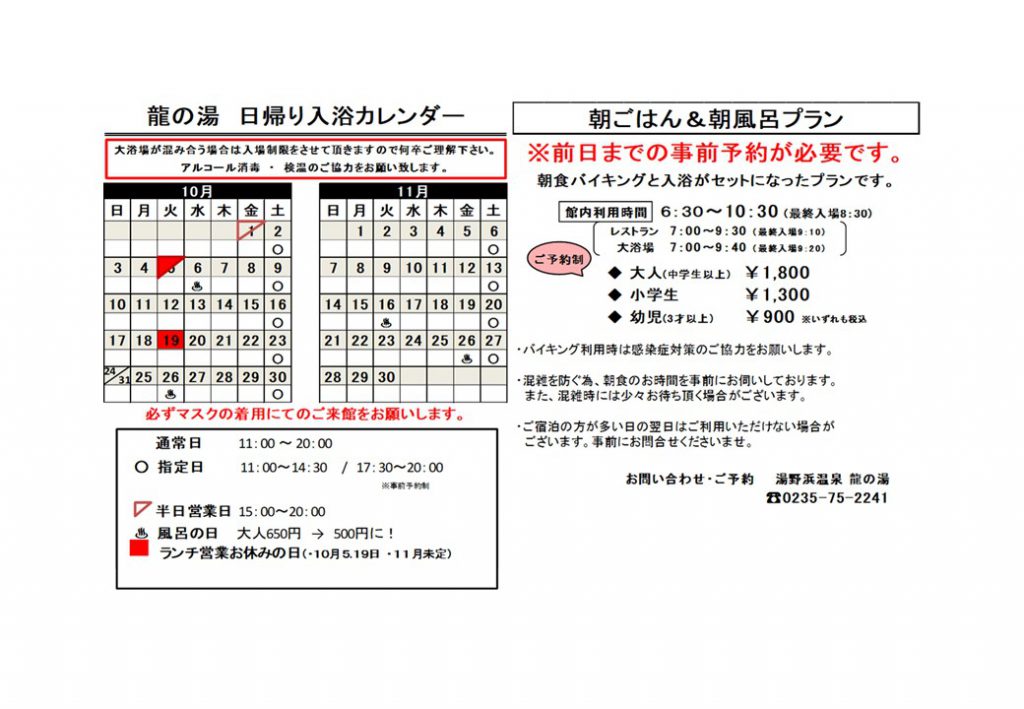 10月 11月入浴カレンダーを更新しました お知らせ 公式 山形県庄内海岸 湯野浜温泉 龍の湯