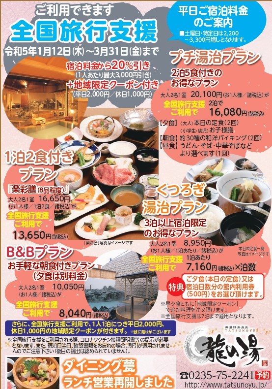 全国旅行支援ご宿泊プランのお知らせ（1/12～3/31） | お知らせ 